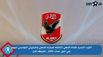 التردد الجديد لقناة الأهلي الناقلة لمباراة الأهلي والبنزرتي التونسي اليوم على نايل سات 2025.. اضبطه الآن